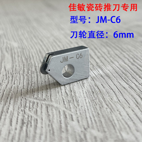 佳敏瓷砖玻璃刀头带孔配套