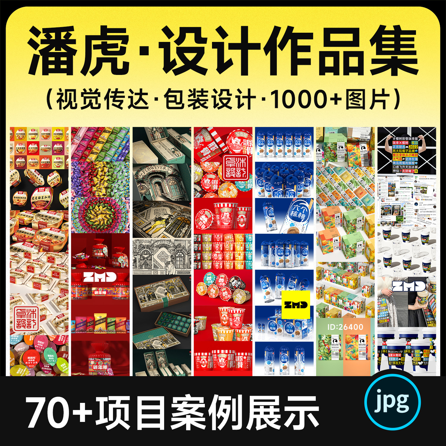 潘虎设计师作品集 70+项目案例 1000+图片 视觉包装设计作品参考