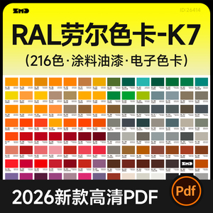 RAL劳尔K7电子色卡216色 颜色名称+CMYK+RGB色值涂料油漆色卡素材