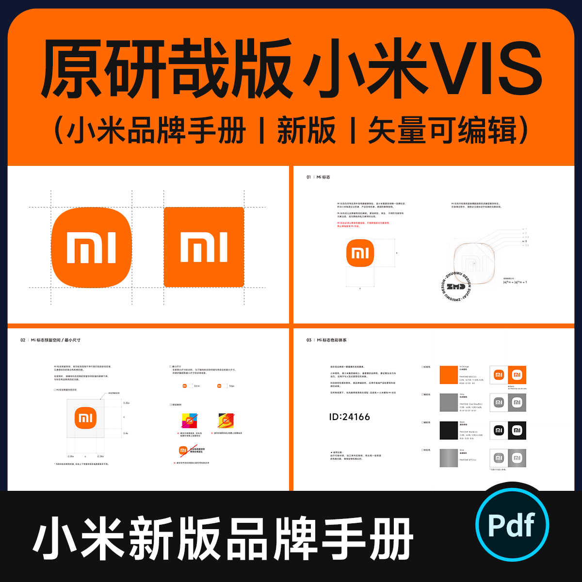 新版 小米VI手册设计可编辑PDF原研哉版小米手机logo识别规范参考