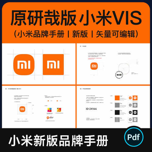 新版 小米VI手册设计可编辑PDF原研哉版小米手机logo识别规范参考