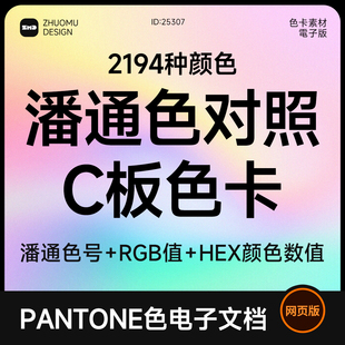 潘通色电子色卡C卡 带色号+RGB值+HEX颜色数值 对照表网页版素材