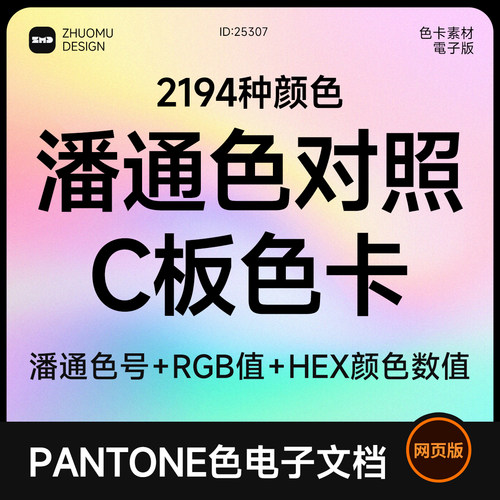 潘通色电子色卡C卡 带色号+RGB值+HEX颜色数值 对照表网页版素材