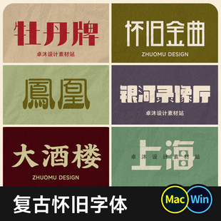 42款古风怀旧字体包 12款免费商用 国潮港风复古餐饮门头设计字库