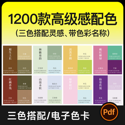 1200+高级感三色搭配灵感 带颜色名称 经典流行色彩电子色卡素材