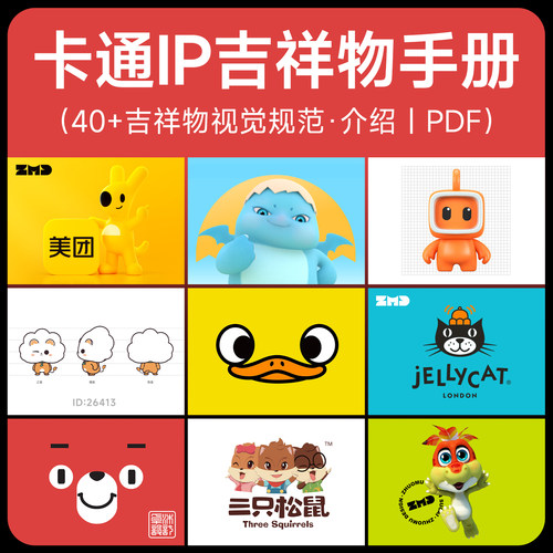 40+卡通IP形象吉祥物品牌ip设计视觉规范介绍手册参考素材资料PDF