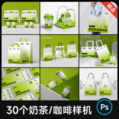 30个奶茶咖啡贴图样机psd 餐饮品牌VI设计包装物料纸杯手提袋素材