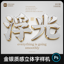 黄金色质感PS立体字样机 鎏流金银色3D效果字体logo模版设计素材