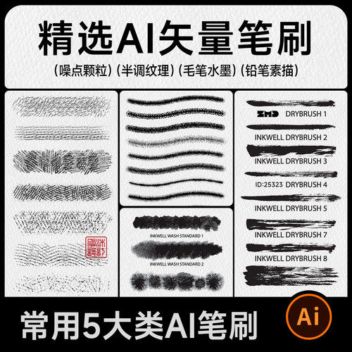 没有烂笔刷 AI矢量笔刷 噪点颗粒半调纹理水墨毛笔铅笔素描ai笔刷