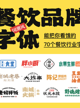 精选 70+餐饮字体 国潮风新中式招牌门头标志logo设计字体包ps ai