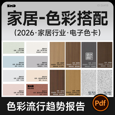 2026家居行业颜色搭配电子色卡 色彩流行趋势报告设计参考素材PDF