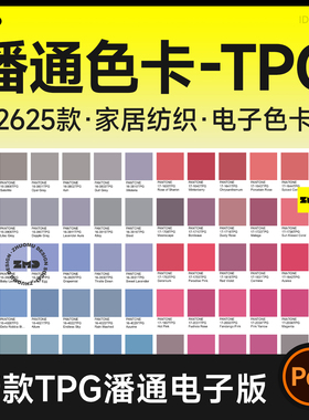 潘通色卡TPG电子色卡 纺织服装家居面料 新款2625色电子版PDF