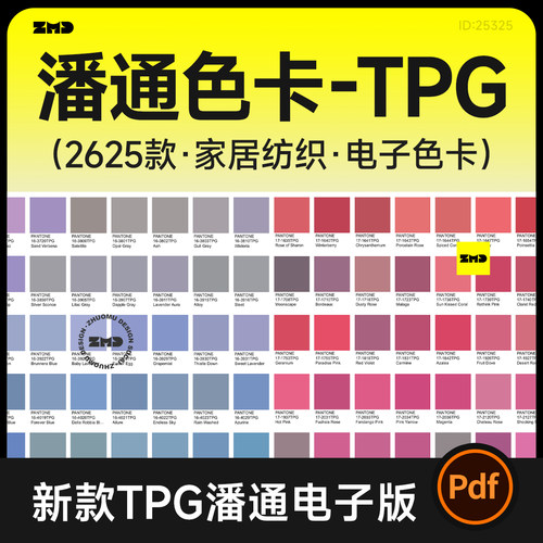 潘通色卡TPG电子色卡 纺织服装家居面料 新款2625色电子版PDF