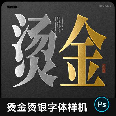 烫金烫银字体效果ps样机 文字logo烫印质感工艺材质vi贴图psd素材