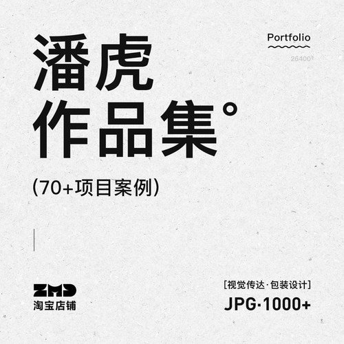 潘虎设计师作品集 70+项目案例 1000+图片 视觉包装设计作品参考