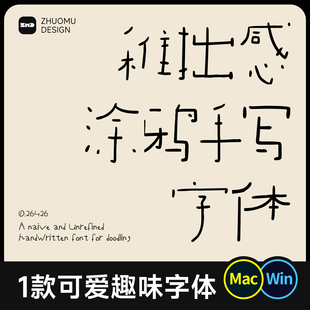 稚拙感涂鸦手写字体 卡通可爱轻松自然松弛拙趣中文字体包ps cdr