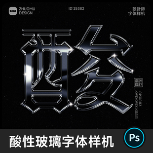 1个酸性透明玻璃质感字体样机 可编辑文字3D立体文字特效样机素材