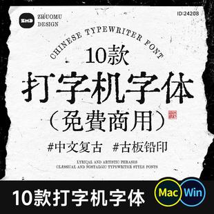 精选 10款油墨印刷打字机字体 免费商用 中文铅印古板怀旧PS字体