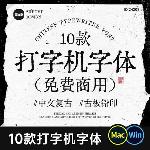 10款可商用斑驳油墨感中文字体 复古怀旧印刷打字机字体包ps cdr