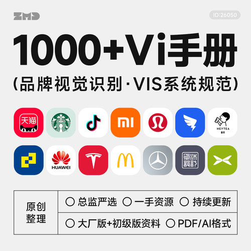1000+Vi设计手册 总监严选500强品牌方案库vis模版参考素材AI/PDF