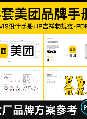 3套美团品牌方案VI设计手册ip卡通形象吉祥物vis规范参考资料素材