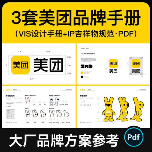 3套美团品牌方案VI设计手册ip卡通形象吉祥物vis规范参考资料素材