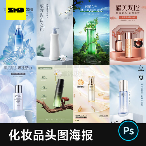 30+化妆品灯箱海报PSD源文件 电商促销详情页头图模版设计素材ps