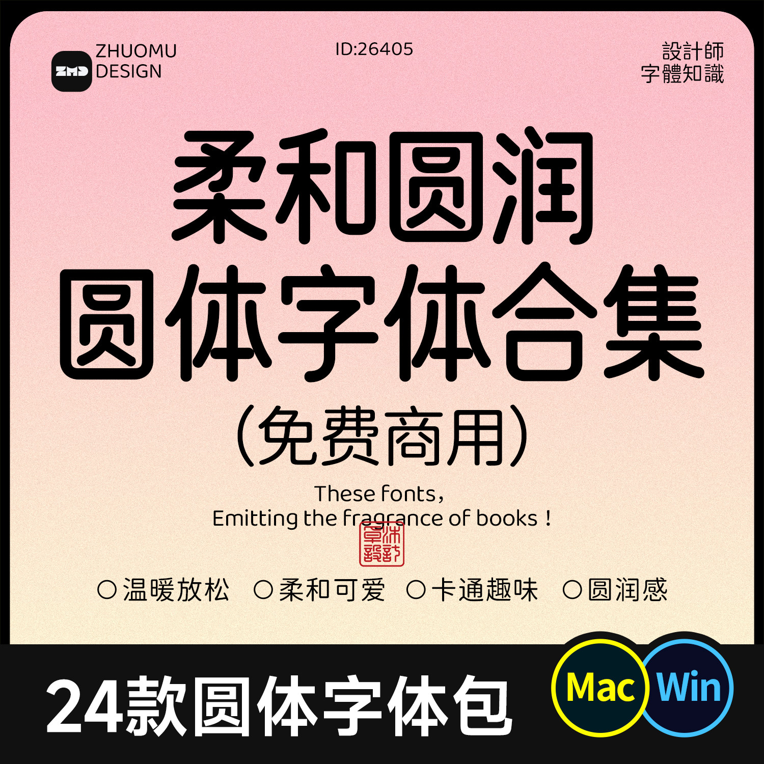 24款免费商用圆体字合集 圆润卡通可爱轻松字体包ps ai procreate