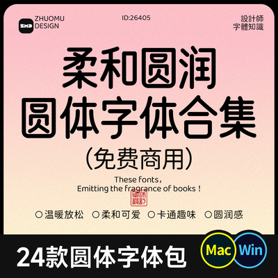 24款免费商用圆体字合集 圆润卡通可爱轻松字体包ps ai procreate