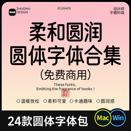 24款免费商用圆体字合集 圆润卡通可爱轻松字体包ps ai procreate