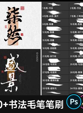 书法毛笔字体笔刷PS/Procreate手绘写字板绘手写古风iPad笔刷素材
