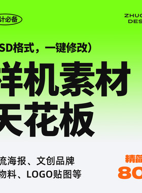 11类精选样机素材 高端VI设计办公场景手持手机卡通文创潮流海报