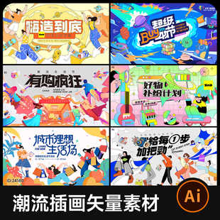 设计素材AI 海报主视觉KV 潮流创意矢量插画人物背景展板 电商促销