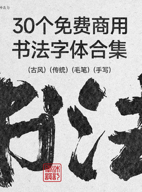 30+免费商用书法字体 精选 餐饮国潮古风毛笔手写字体包ps ai cdr