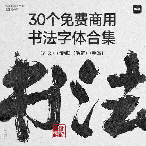 30+免费商用书法字体 精选 餐饮国潮古风毛笔手写字体包ps ai cdr