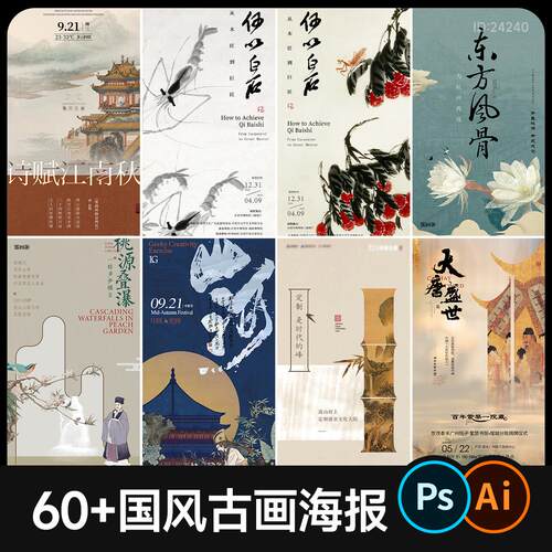 中国风国画复古海报模版 书法艺术挂画装饰展板背景板AI设计素材