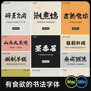 有食欲的书法字体包 餐饮国潮设计豪放毛笔古风免费商用Ps/Ai/Cdr
