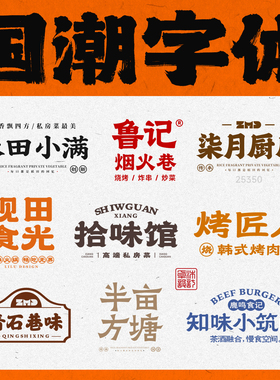 30款有食欲的字体包下载 国潮古风餐饮招牌门头logo标志设计ps ai