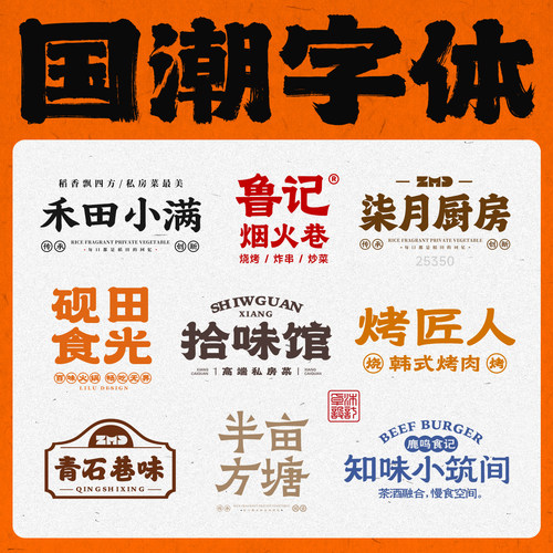30款有食欲的字体包下载 国潮古风餐饮招牌门头logo标志设计ps ai