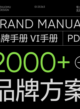 2000+品牌方案库持续更新 营销策划招商品牌手册vi设计参考素材