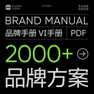 2000 营销策划招商品牌手册vi设计参考素材 品牌方案库持续更新