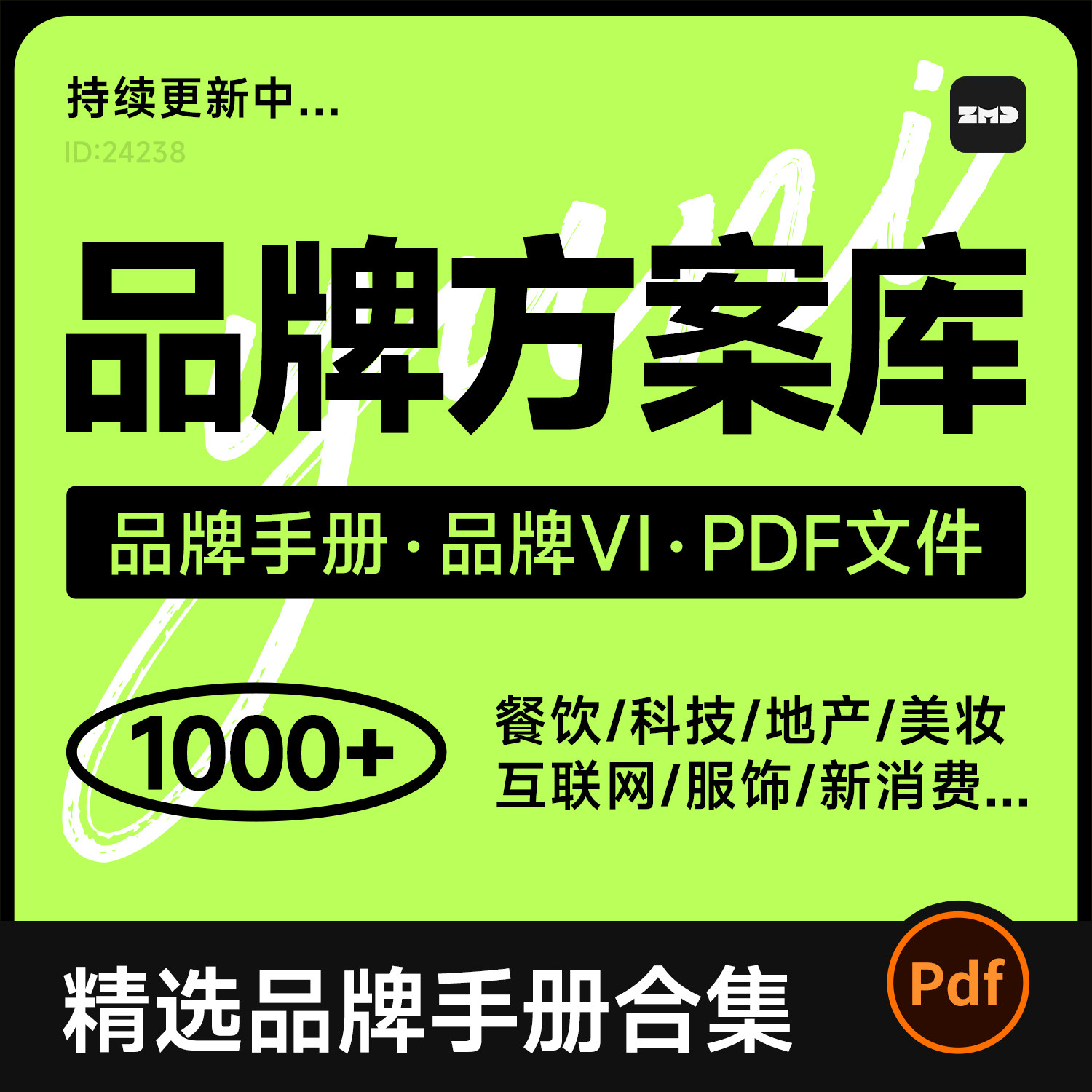1000+品牌方案库手册合集 总监严选持续更新 vi设计参考资料素材