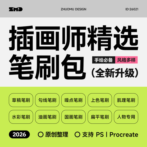13类PS笔刷 2026全新整理 手绘插画勾线肌理水彩ps procreate笔刷