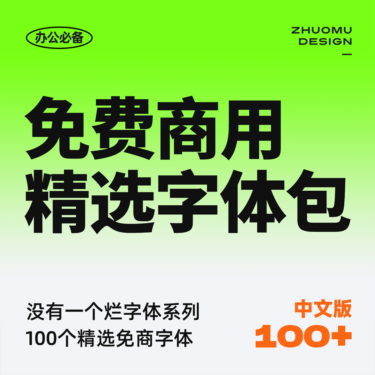 没有烂字体 精选100+免费商用字...