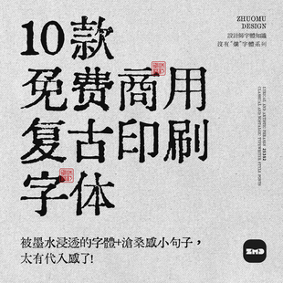 10款免费商用复古文艺怀旧油墨印刷风中文打字机字体安装包ps/ai