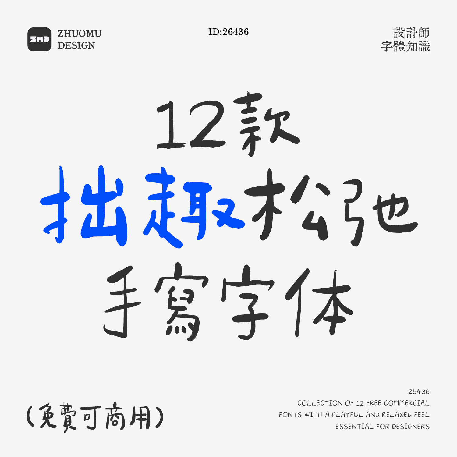 12款免费商用稚拙松弛感手写字体包卡通可爱拙趣味字体ps cdr字体