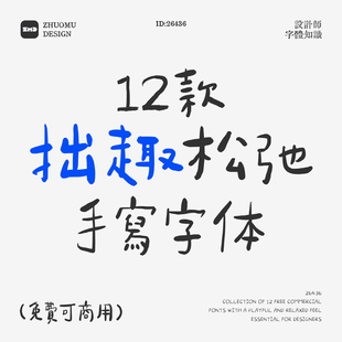 12款免费商用稚拙松弛感手写字体包卡通可爱拙趣味字体ps cdr字体