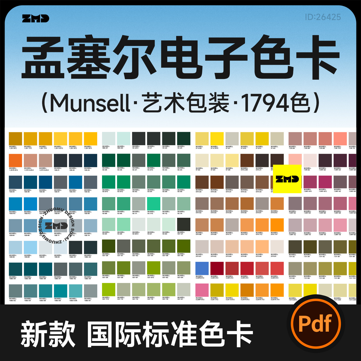 孟塞尔Munsell电子色卡 蒙赛尔国际标准色彩1794色电子版色卡PDF