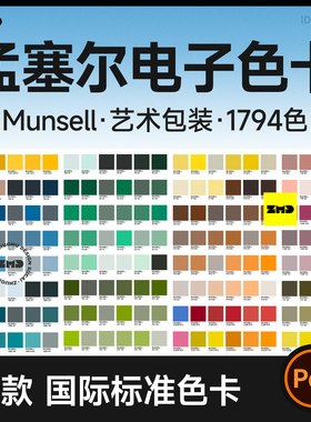 孟塞尔Munsell电子色卡 蒙赛尔国际标准色彩1794色电子版色卡PDF