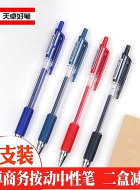 天卓好笔TG31220中性笔办公用签字笔0.5mm子弹头黑红蓝色水笔商务欧洲标准按动设计顺滑水笔顺畅弹簧橡胶握套